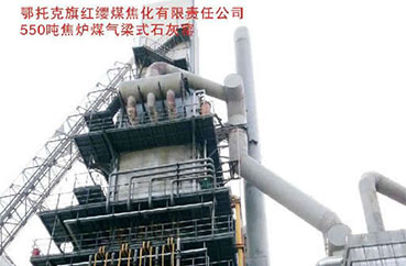 鄂托克旗红缨煤焦化有限责任公司 550吨焦炉煤气